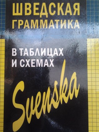 Шведская грамматика в таблицах и схемах