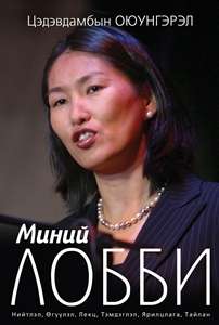 Миний лобби