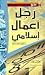 نحو رجل أعمال إسلامي