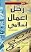 نحو رجل أعمال إسلامي by أشرف محمد دوابة