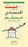 نحو بيت إقتصادي مسلم