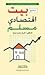 نحو بيت إقتصادي مسلم by أشرف محمد دوابة