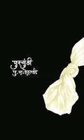 पुरचुंडी [Purchundi] (Unknown Binding)