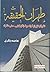 طهران الحقيقة: الثورتان الإيرانية والمصرية: إنتاج أجنبي محلي مشترك