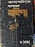 বাংলা সাহিত্যে যশোরের মহিলা - ১ম খন্ড (১৮০৬ - ১৮৯৪)