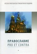 Православие: Pro et contra