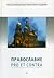 Православие: Pro et contra