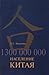 1300000000. Население Китая. Стратегия развития и демографической политики