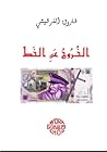 الخروج عن الخط