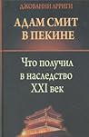 Адам Смит в Пекин...