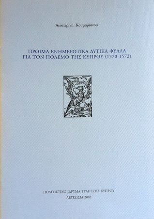 Πρώιμα Ενημερωτικά Δυτικά Φύλλα για τον Πόλεμο της Κύπρου (1570-1572)