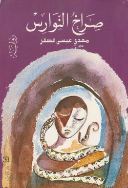 تحميل كتاب صراخ النوارس pdf