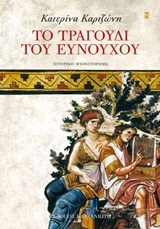 Το τραγούδι του ευνούχου (Paperback)