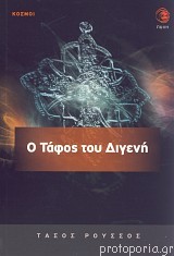 Ο τάφος του Διγενή (Paperback)
