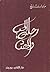 رحلة الحب و الحصاد by مبارك ربيع