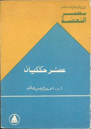 عصر حككيان