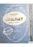 الإعجاز البياني للقرآن (Unknown Binding)
