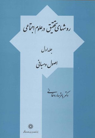 روش‌های تحقیق در علوم اجتماعی، جلد اول: اصول و مبانی