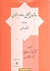 روش‌های تحقیق در علوم اجتماعی، جلد دوم by باقر ساروخانی