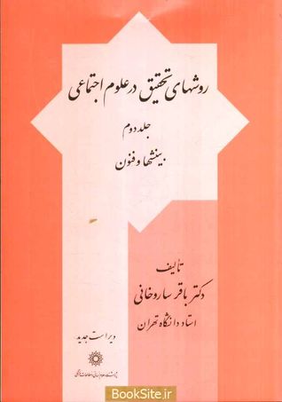 روش‌های تحقیق در علوم اجتماعی، جلد دوم: بینشها و فنون
