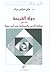 دولة الشريعة : قراءة في جدل...