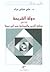 دولة الشريعة : قراءة في جدلية الدين والسياسة عند ابن سينا