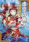 虚空の旅人 [Koku no Tabibito]