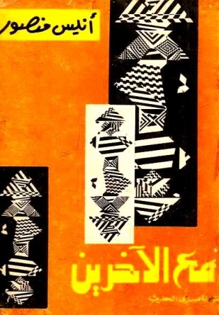 مع الآخرين (Paperback)