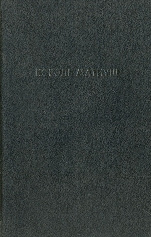 Король Матиуш Первый. Король Матиуш на необитаемом острове