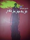 تۆ مەچۆ بۆ شەڕ