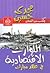 الكوارث الاقتصادية فى عهد مبارك by مجدي حسين