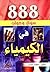 888 سؤال وجواب في الكيمياء