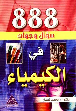 888 سؤال وجواب في الكيمياء (Hardcover)