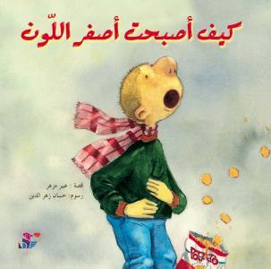كيف أصبحت أصفر اللون (Paperback)