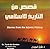 قصص من التاريخ الإسلامي - الفتنة الكبرى