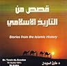 قصص من التاريخ ال...