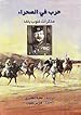 Image for حـرب في الـصحـراء، مـذكـرات غـلـوب بـاشـا