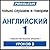 Pimsleur English for Russia...