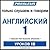 Pimsleur English for Russia...