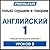 Pimsleur English for Russia...