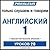 Pimsleur English for Russia...
