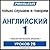 Pimsleur English for Russia...