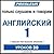 Pimsleur English for Russia...