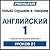 Pimsleur English for Russia...
