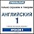 Pimsleur English for Russia...