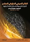 العلاج المعرفي ال...