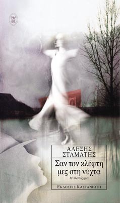 Σαν τον κλέφτη μες στη νύχτα (Paperback)