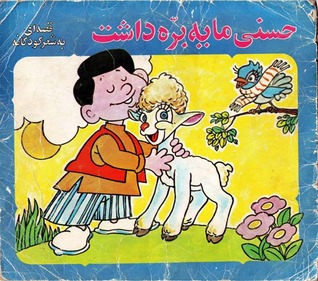 تحميل كتاب حسنی ما یه بره داشت pdf