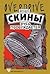 Скины: Русь пробуждается