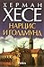 Нарцис и Голдмунд by Hermann Hesse Нарцис и Голдмунд by Hermann Hesse